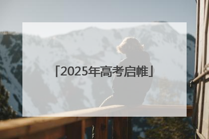 2025年高考启帷
