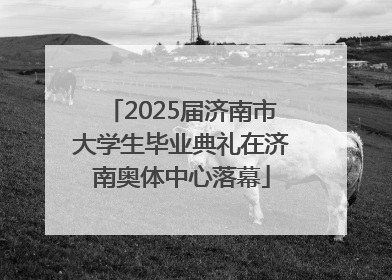 2025届济南市大学生毕业典礼在济南奥体中心落幕