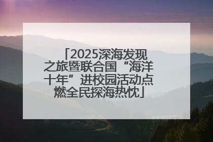 2025深海发现之旅暨联合国“海洋十年”进校园活动点燃全民探海热忱