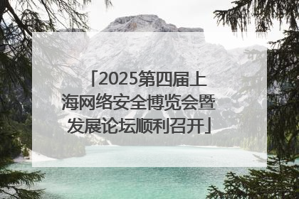 2025第四届上海网络安全博览会暨发展论坛顺利召开