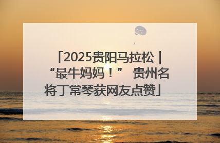 2025贵阳马拉松｜“最牛妈妈！” 贵州名将丁常琴获网友点赞