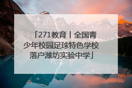 271教育丨全国青少年校园足球特色学校落户潍坊实验中学
