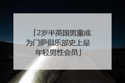 2岁半英国男童成为门萨俱乐部史上最年轻男性会员