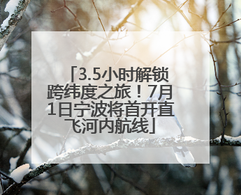 3.5小时解锁跨纬度之旅！7月1日宁波将首开直飞河内航线