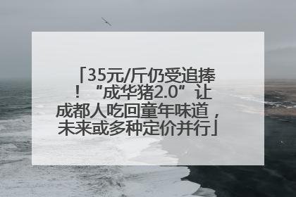 35元/斤仍受追捧！“成华猪2.0”让成都人吃回童年味道，未来或多种定价并行