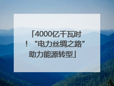 4000亿千瓦时！“电力丝绸之路”助力能源转型