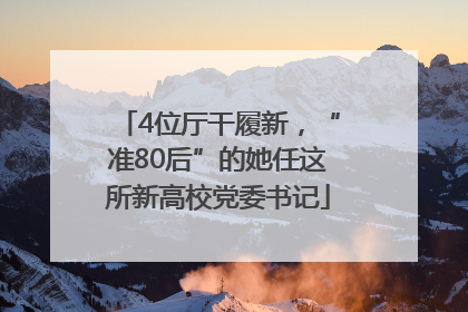 4位厅干履新，“准80后”的她任这所新高校党委书记