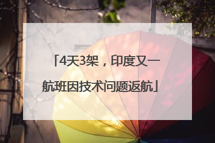 4天3架，印度又一航班因技术问题返航