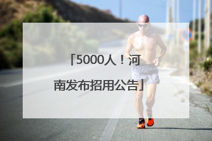 5000人！河南发布招用公告