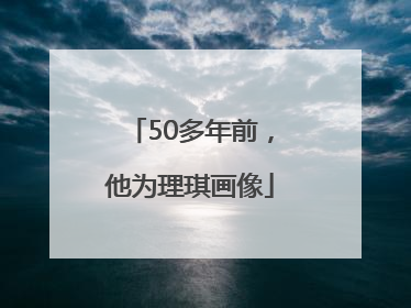 50多年前，他为理琪画像