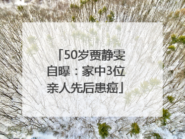 50岁贾静雯自曝：家中3位亲人先后患癌