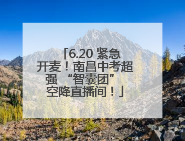 6.20 紧急开麦！南昌中考超强 “智囊团” 空降直播间！