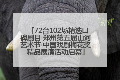 72台102场精选口碑剧目 郑州第五届山河艺术节·中国戏剧梅花奖精品展演活动启幕