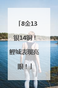 8金13银14铜！鲤城表现亮眼！