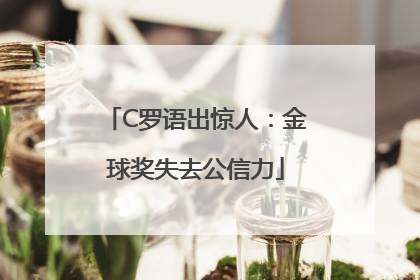 C罗语出惊人：金球奖失去公信力