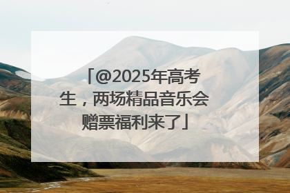 @2025年高考生，两场精品音乐会赠票福利来了