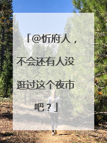 @忻府人，不会还有人没逛过这个夜市吧？