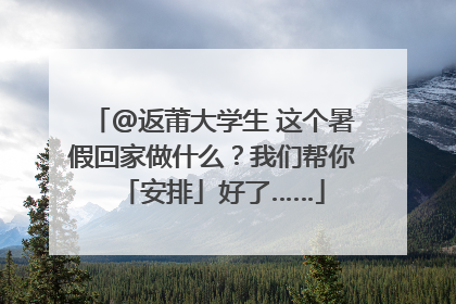 @返莆大学生 这个暑假回家做什么？我们帮你「安排」好了……