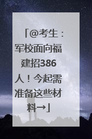 @考生：军校面向福建招386人！今起需准备这些材料→