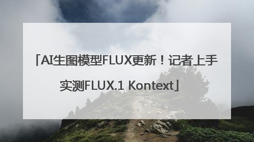 AI生图模型FLUX更新！记者上手实测FLUX.1 Kontext