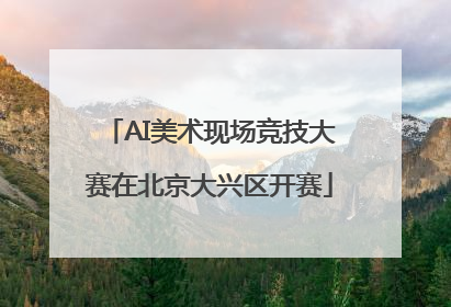 AI美术现场竞技大赛在北京大兴区开赛