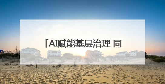 AI赋能基层治理 同“新”共治美好东社