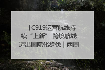 C919运营航线持续“上新” 跨境航线迈出国际化步伐｜两周年“成绩单”梳理↓