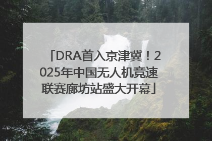 DRA首入京津冀！2025年中国无人机竞速联赛廊坊站盛大开幕