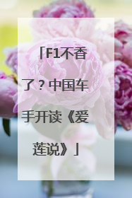 F1不香了？中国车手开读《爱莲说》