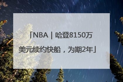 NBA｜哈登8150万美元续约快船，为期2年