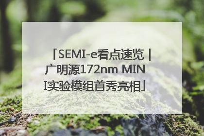 SEMI-e看点速览｜广明源172nm MINI实验模组首秀亮相