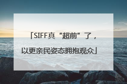 SIFF真“超前”了，以更亲民姿态拥抱观众