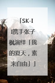 SK-II携手张子枫演绎「我的夏天，素来自由」