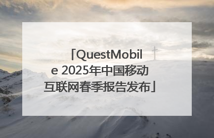 QuestMobile 2025年中国移动互联网春季报告发布