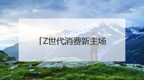 Z世代消费新主场：羊小咩如何重构年轻人消费生态？